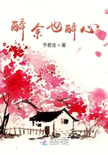 醉余也醉心