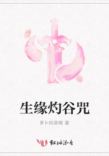 生緣灼谷咒