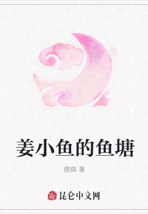 姜小魚的魚塘