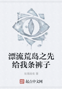 漂流荒島之先給我條褲子