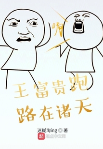 王富貴跑路在諸天