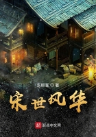 宋世風格在線閱讀