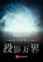 重生恒星之投影萬界在線閱讀