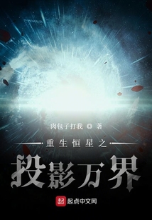 重生恒星之投影萬界