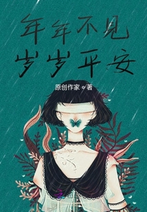 年年不見，歲歲平安