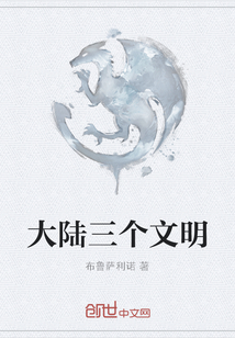 大陸三個文明
