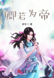 卿若為帝