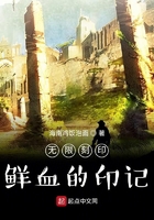 无限刻印鲜血的印记在线阅读