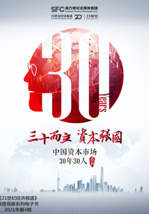 三十而礪：中國資本市場崛起的回顧與展望《21世紀經濟報道》深度觀察