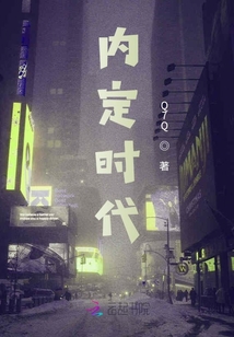 內(nèi)定時(shí)代