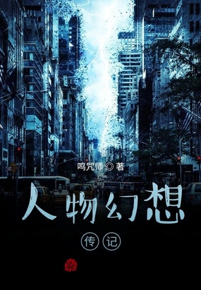 人物幻想传记在线阅读