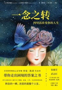 一念之轉(zhuǎn):四句話改變你的人生(2021升級(jí)版)