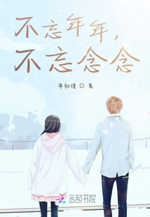 不忘年年，不忘念念