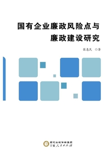 國有企業廉政風險點與廉政建設研究