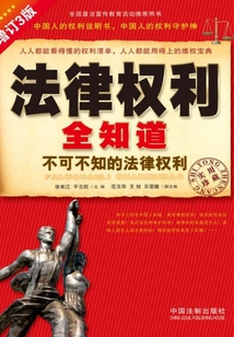 法律權利全知道：不可不知的法律權利