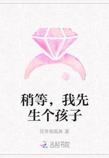 稍等,我先生個孩子