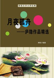 月夜孤舟：廬隱作品精選（感悟文學(xué)大師經(jīng)典）