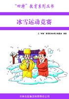 冰雪运动竞赛（“四特”教育系列丛书）在线阅读