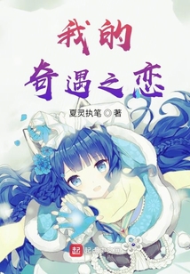 我的奇遇之戀