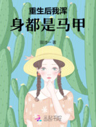 重生后的我特招人爱在线阅读