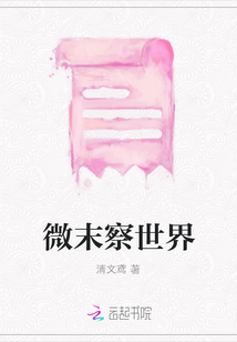 微末察世界