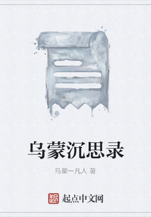 烏蒙沉思錄