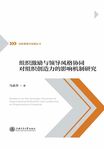 組織激勵與領導風格協(xié)同對組織創(chuàng)造力的影響機制研究
