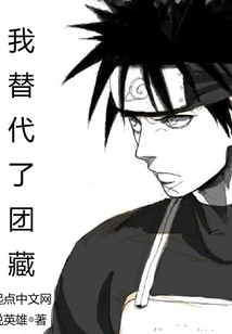 我替代了團藏