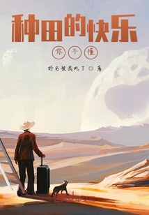 種田的快樂你不懂