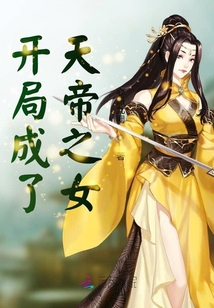 開(kāi)局成了天帝之女,？