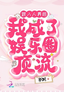 跌入人界后我成了娛樂圈頂流