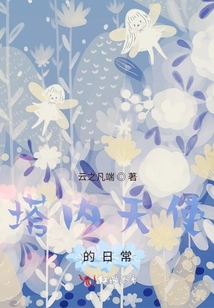 塔內天使的日常