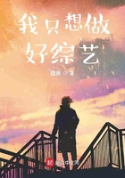 我只想做好綜藝在線閱讀