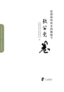 在團結與民主的旗幟下（致公黨卷）