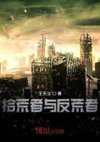 拾荒者与反荒者在线阅读