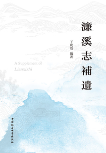濂溪志補遺