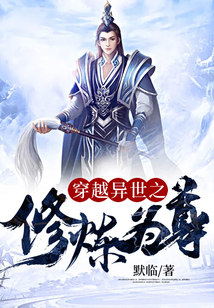 穿越異世之修煉為尊
