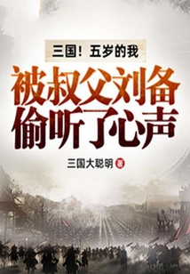 三国!五岁的我被叔父刘备偷听了心声