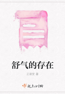 舒氣的存在