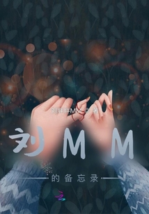 劉MM的備忘錄