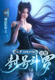 斗羅:擋我的路,還想封號(hào)斗羅,?