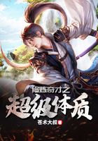 修煉奇才之超級體質在線閱讀