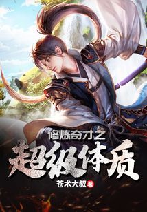 修煉奇才之超級體質
