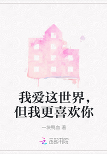 我愛這世界，但我更喜歡你