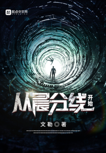 從晨分線開始