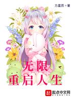 無限重啟人生在線閱讀