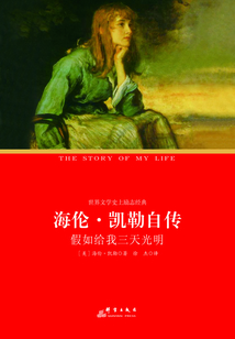 海倫·凱勒自傳：假如給我三天光明