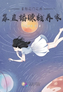 星際之門之我靠直播賺錢養家