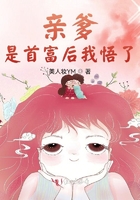 親爹是首富后我悟了在線閱讀