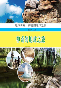 神奇的地球之旅